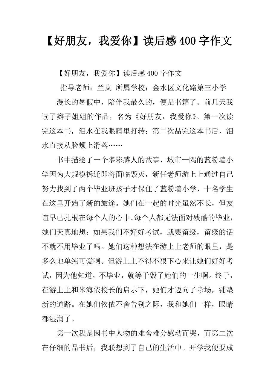 好朋友我爱你读后感400字作文_第1页