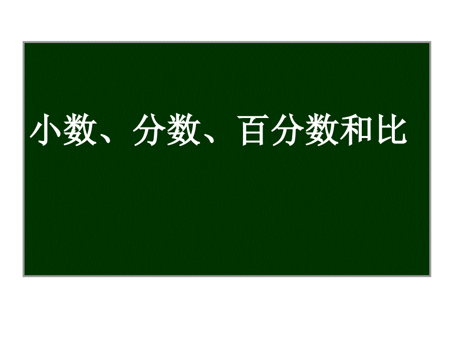 2014北师大版六年级数学下册总复习小数分数百分数和比_第1页