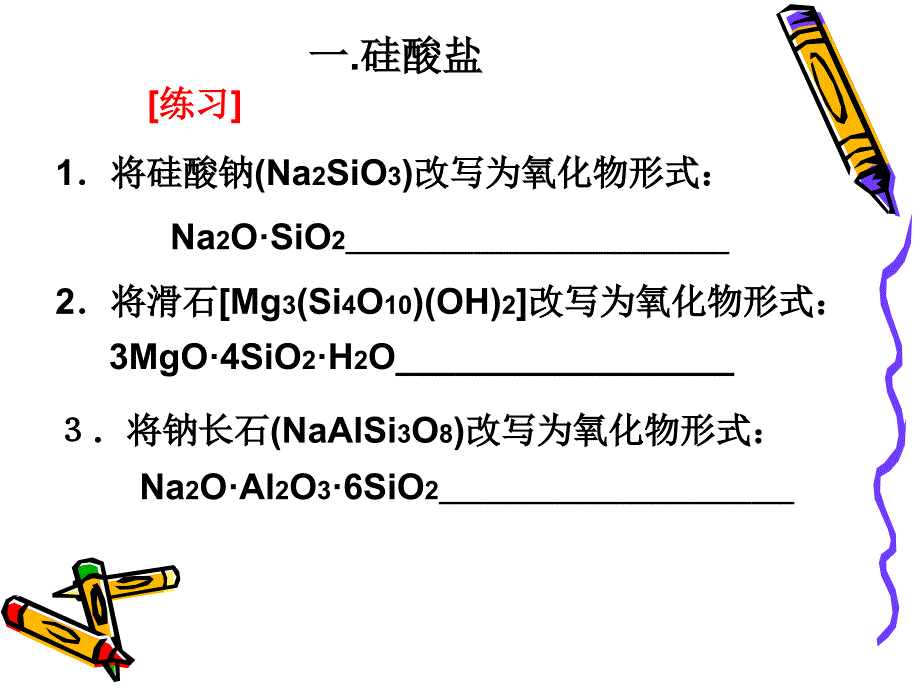 高中化学硅酸盐矿物与硅酸盐产品_第4页