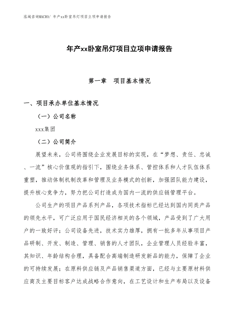 年产xx卧室吊灯项目立项申请报告_第1页