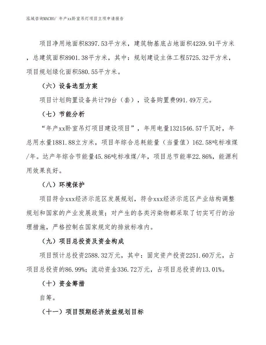 年产xx卧室吊灯项目立项申请报告_第3页