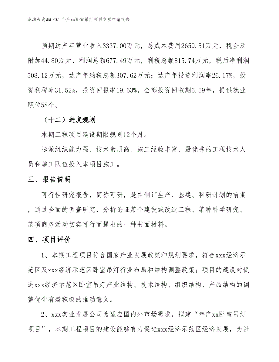 年产xx卧室吊灯项目立项申请报告_第4页