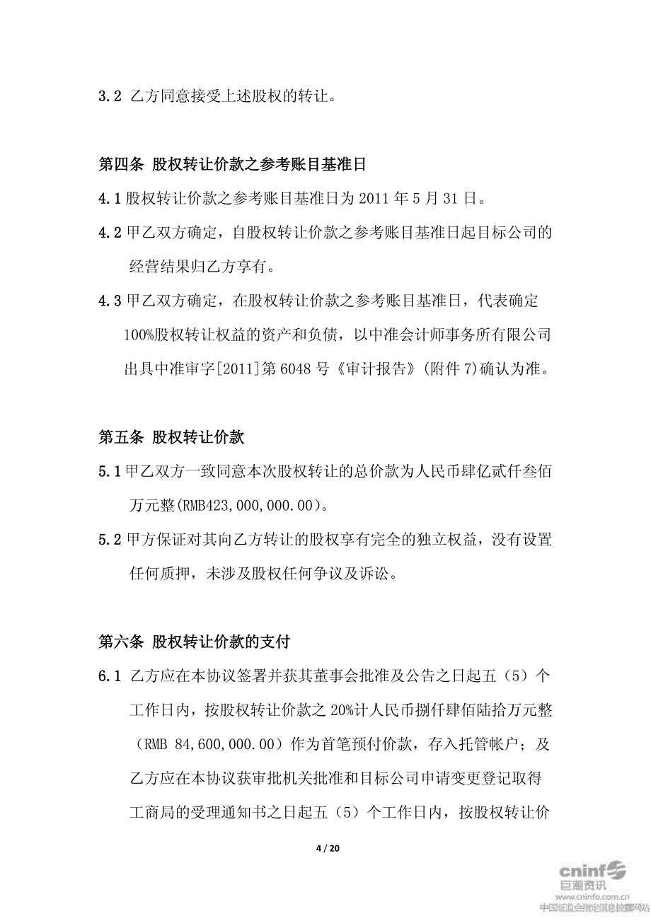 大连友谊：沈阳星狮房地产开发有限公司股权转让协议n 2011-07-16_第4页