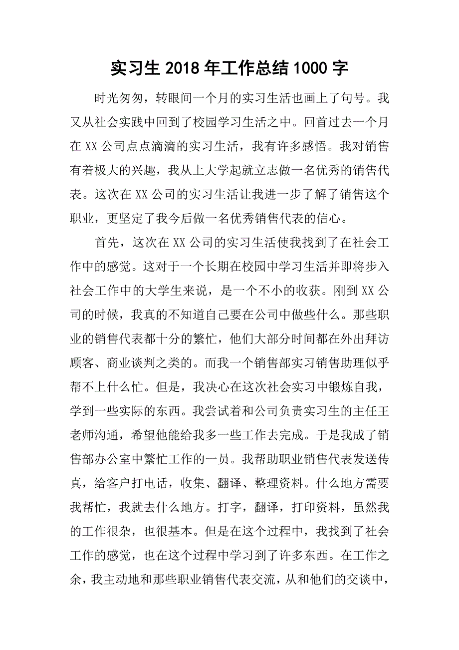 实习生2018年工作总结1000字_第1页