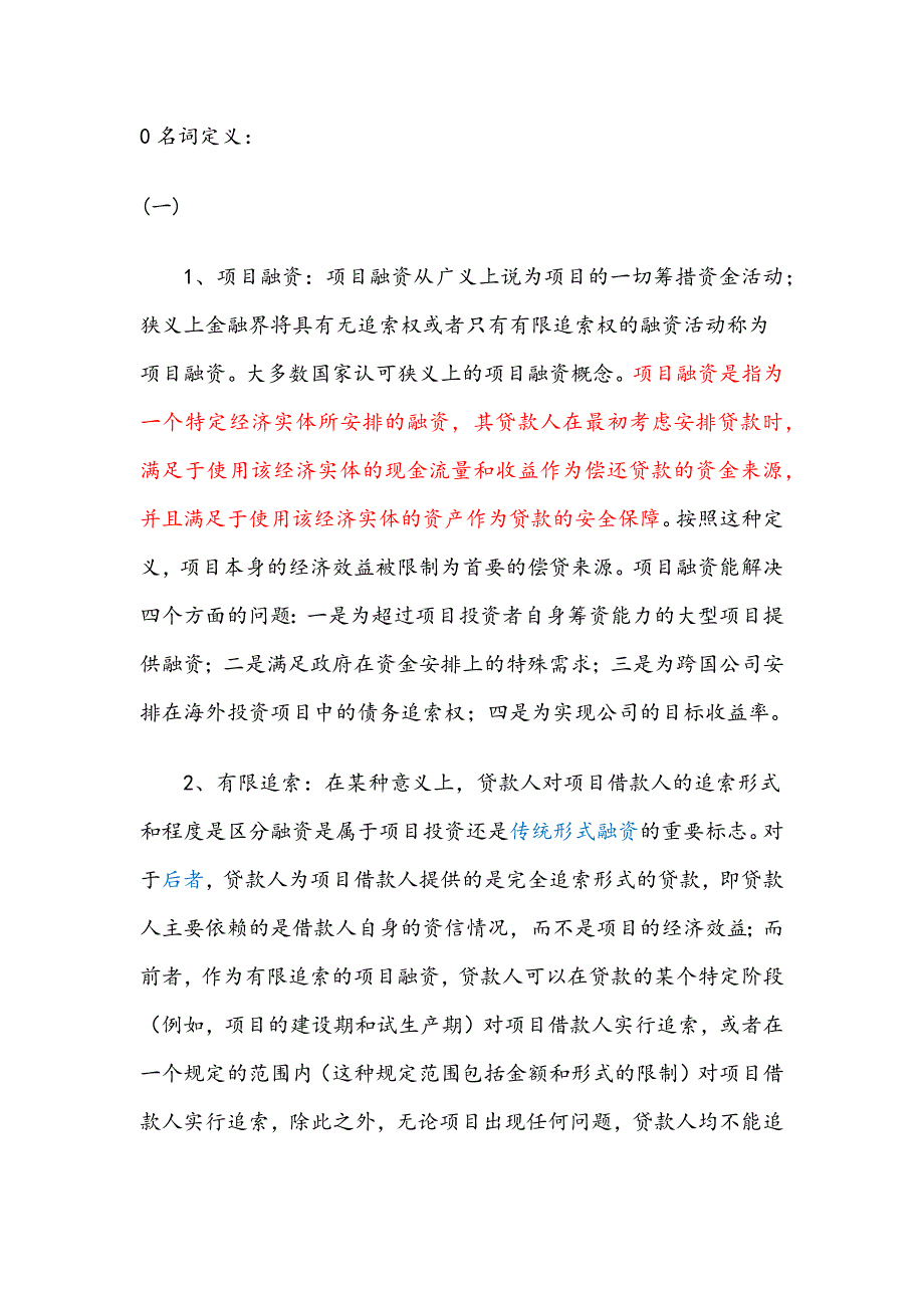 《融资相关知识》word版_第1页