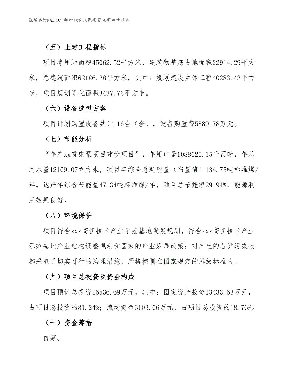 年产xx铣床泵项目立项申请报告_第3页