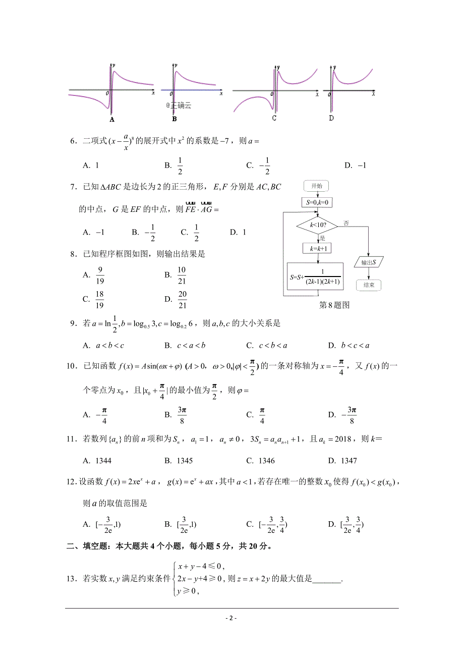 四川省宜宾市2019届高三上学期第一次诊断测试数学（理）---精校Word版含答案_第2页