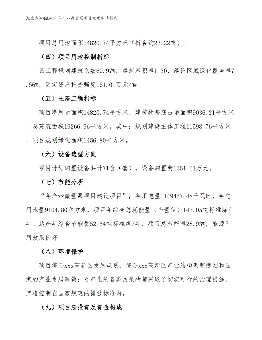 年产xx微量泵项目立项申请报告_第3页