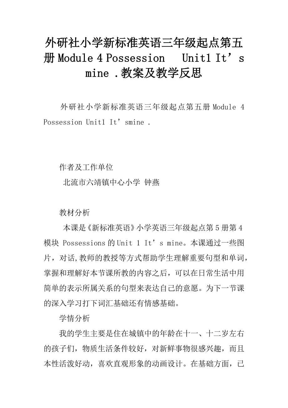 外研社小学新标准英语三年级起点第五册module 4 possession   unit1 it’s  mine .教案及教学反思_第1页