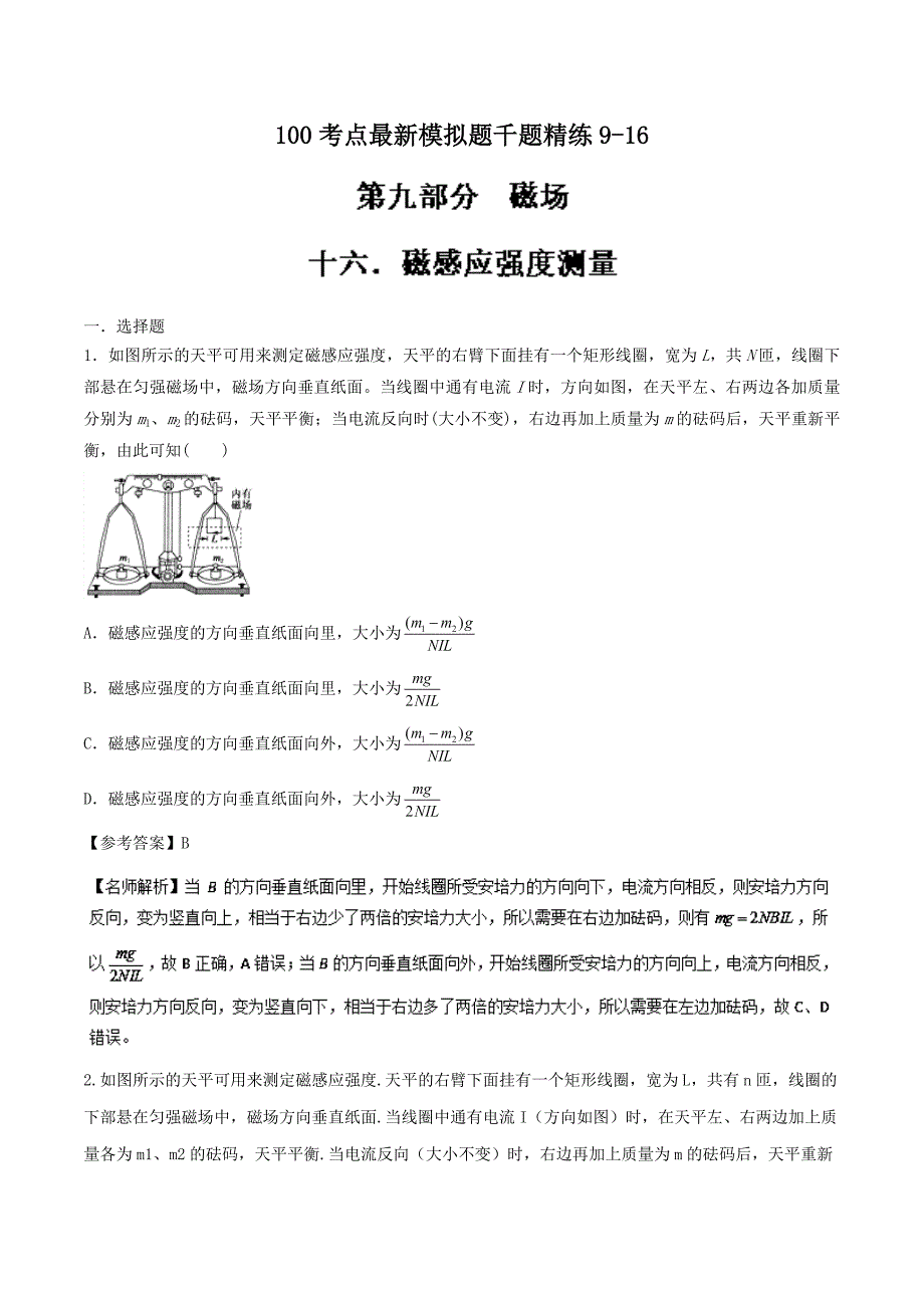 高考专题--磁感应强度测量-高考物理100考点最新模拟题---精校解析 Word版_第1页