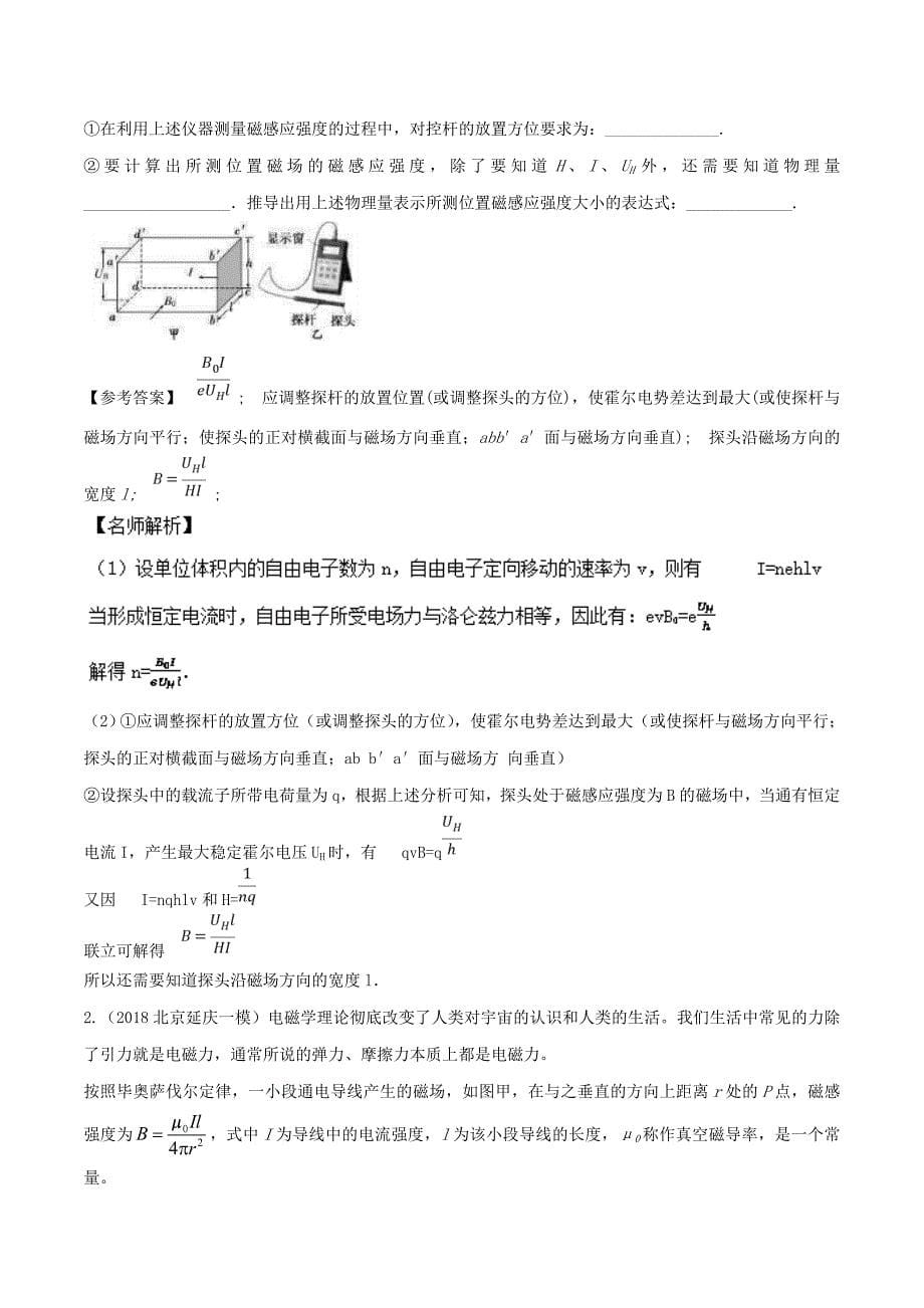 高考专题--磁感应强度测量-高考物理100考点最新模拟题---精校解析 Word版_第5页