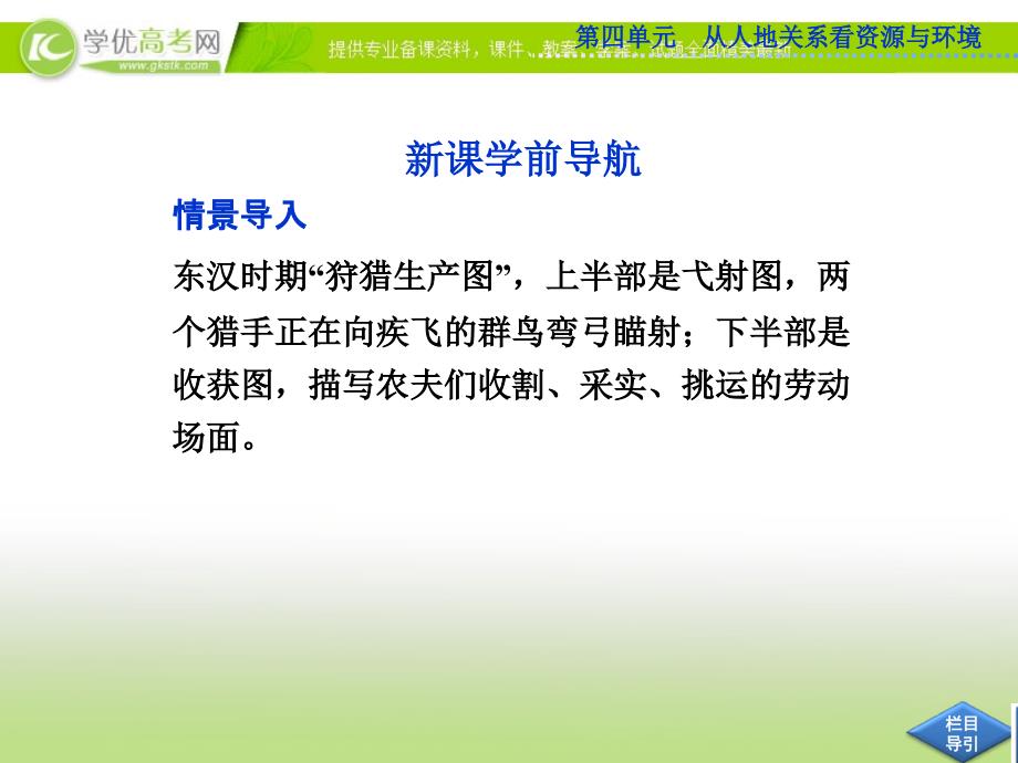 地理鲁教版必修1精品课件：第四单元第一节 从人地关系看资源与环境_第3页