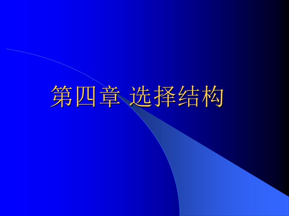 c语言程序设计第四章_第1页