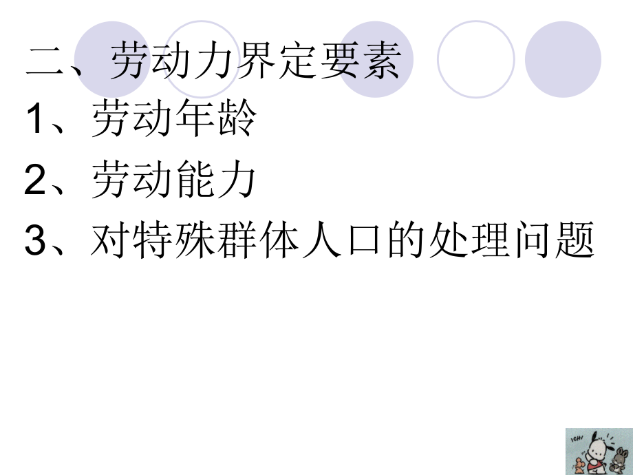 劳动经济学课件第二章_第3页