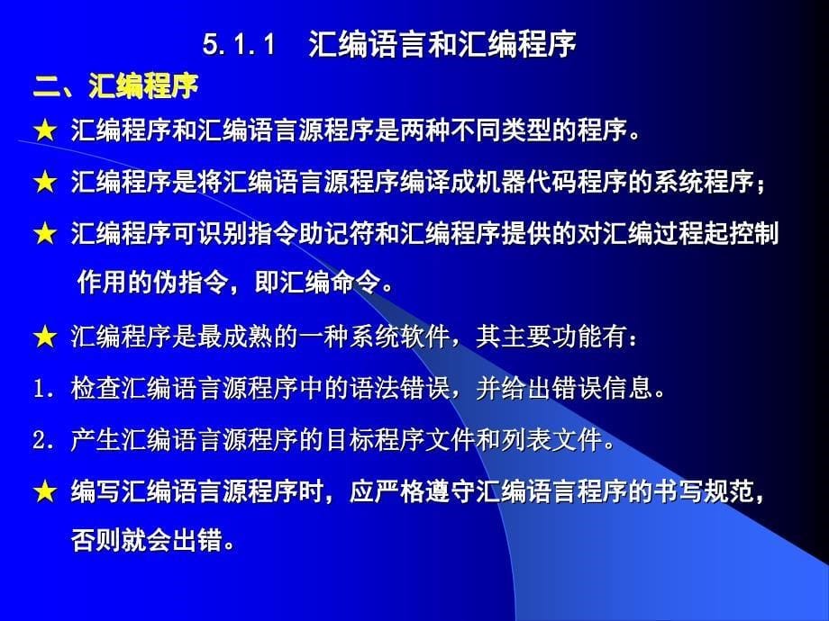 微机原理第五章：汇编语言程序设计_第5页