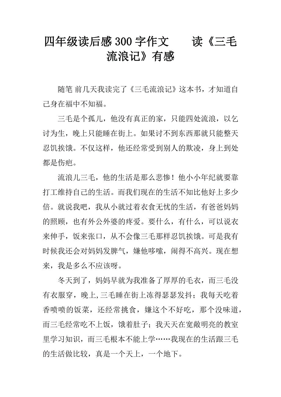 四年级读后感300字作文    读《三毛流浪记》有感_第1页