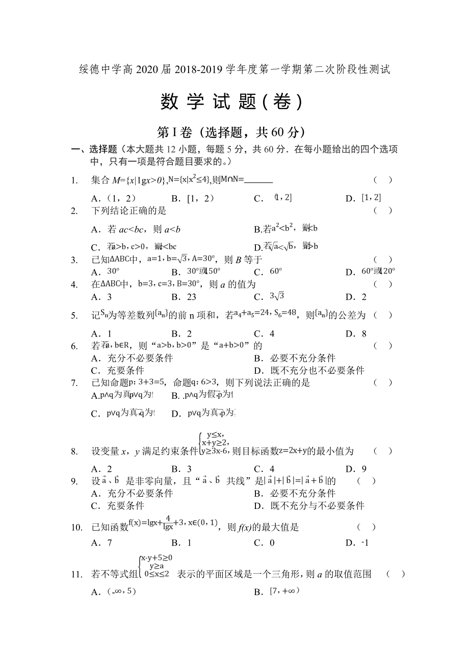 陕西省2018-2019学年高二上学期第二次阶段性测试数学---精校 Word版_第1页