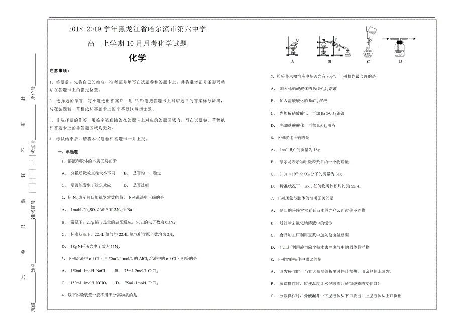 名校试题2018-2019学年黑龙江省高一上学期10月月考化学---精校解析Word版_第1页