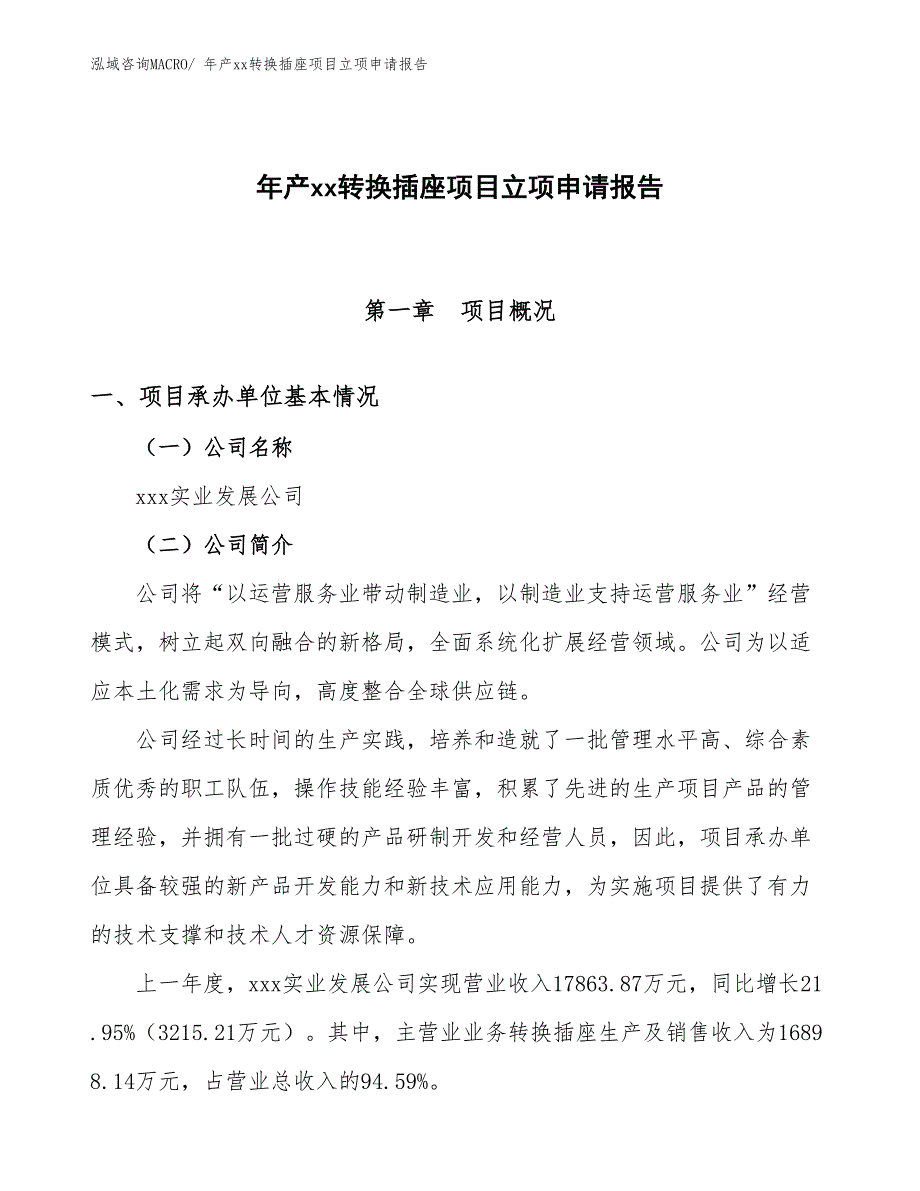 年产xx转换插座项目立项申请报告_第1页