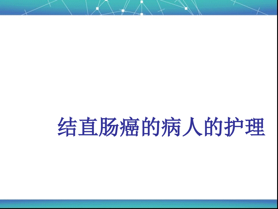 基础医学结肠癌教学_第1页