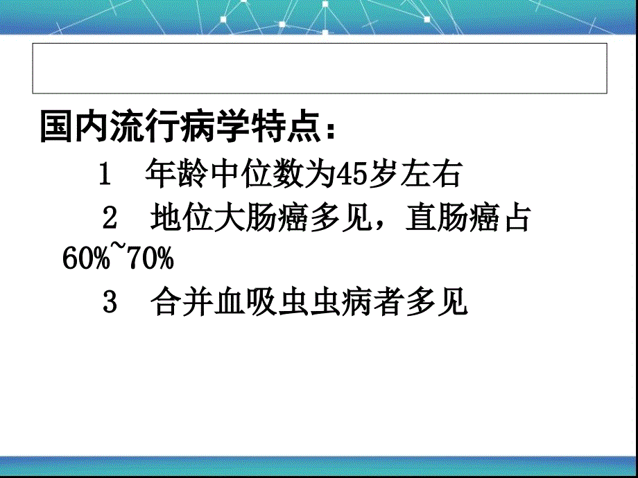 基础医学结肠癌教学_第4页