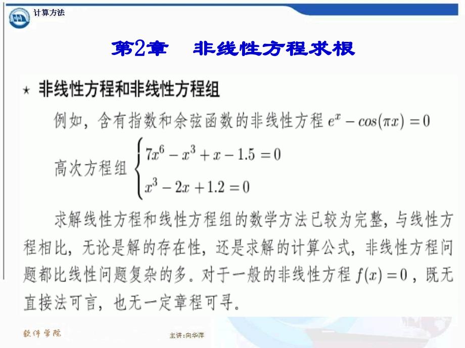 计算方法2非线性方程求根_第1页