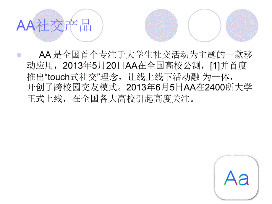 大学生aa社交营销战略_第3页