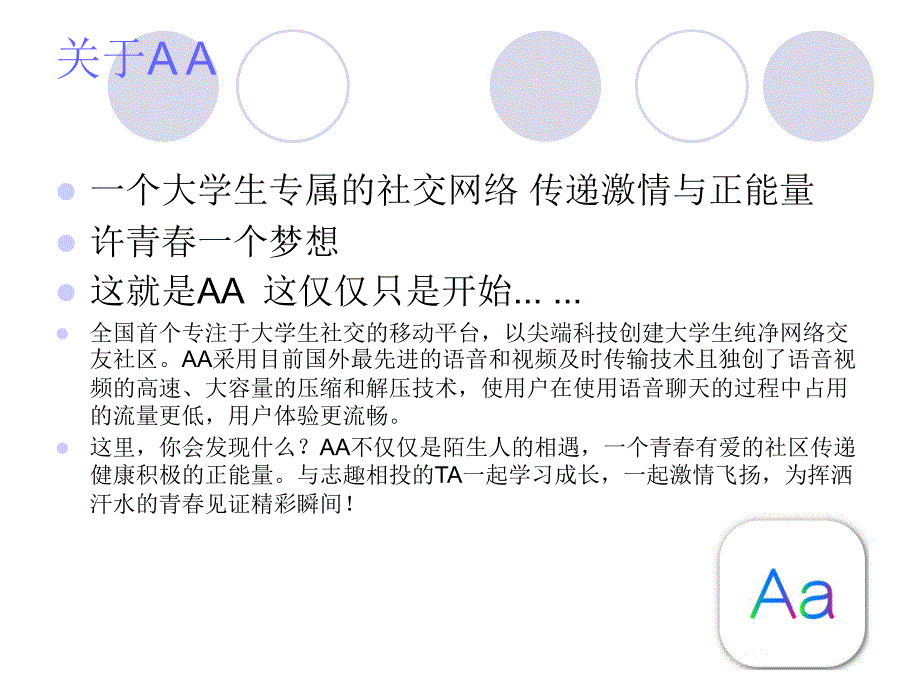 大学生aa社交营销战略_第4页