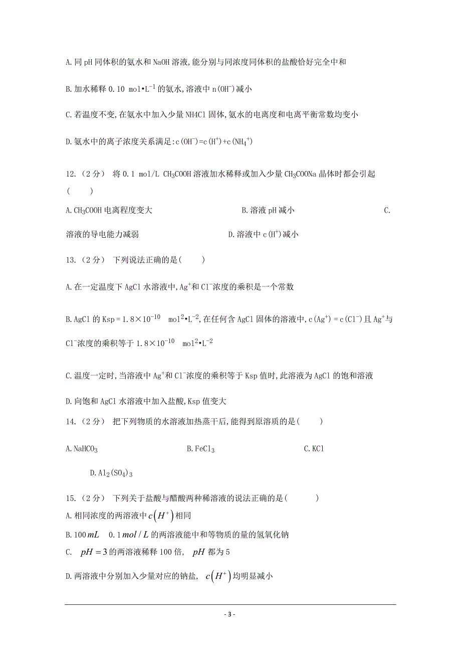 甘肃省岷县二中2018-2019学年高二上学期第三次月考化学---精校Word版含答案_第3页