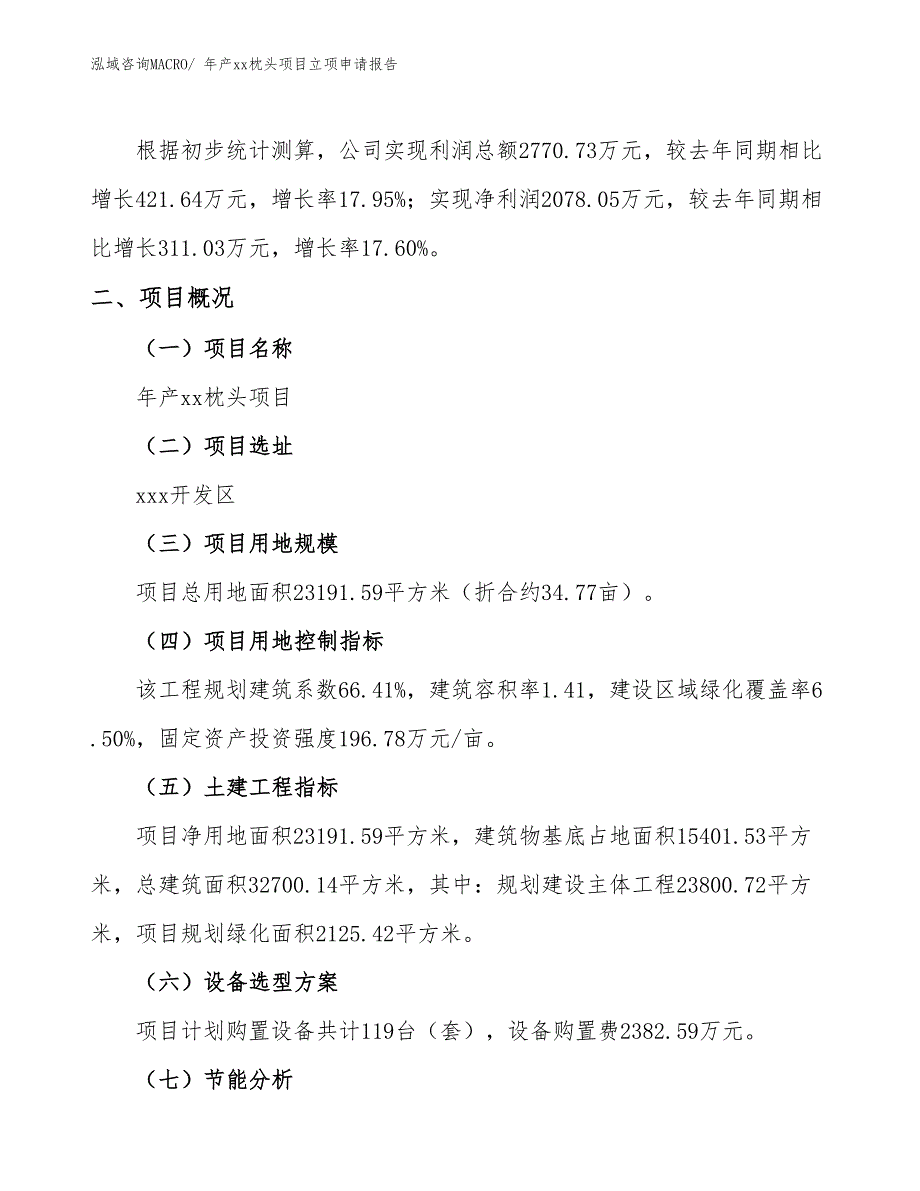 年产xx枕头项目立项申请报告_第2页