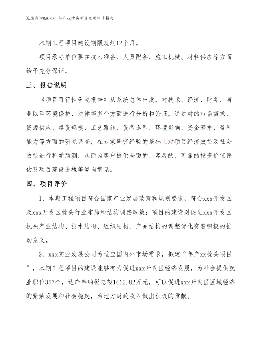 年产xx枕头项目立项申请报告_第4页