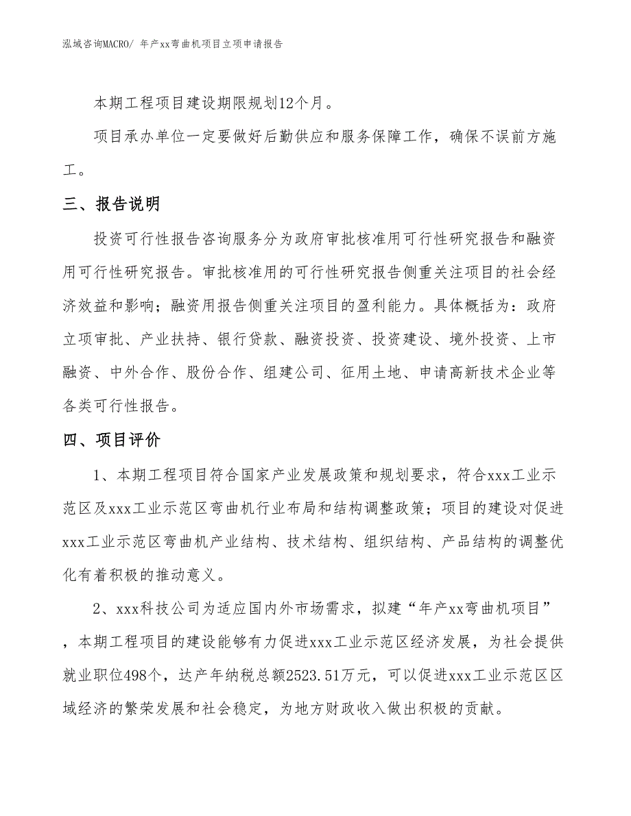 年产xx弯曲机项目立项申请报告_第4页