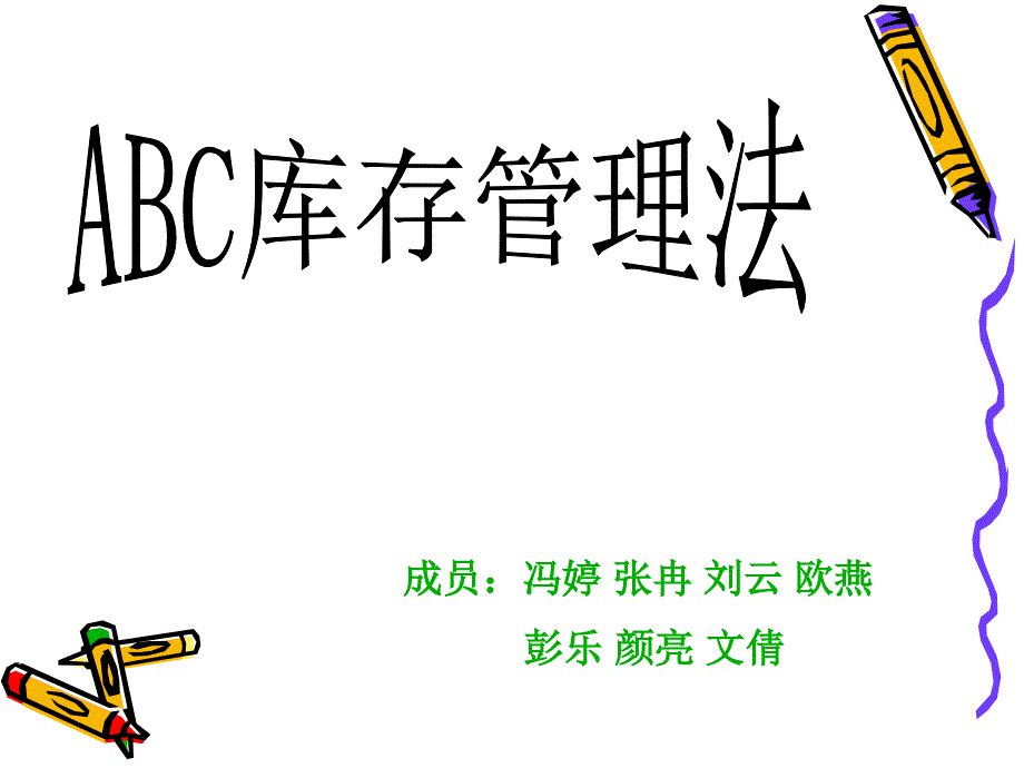 abc库存管理法_第1页