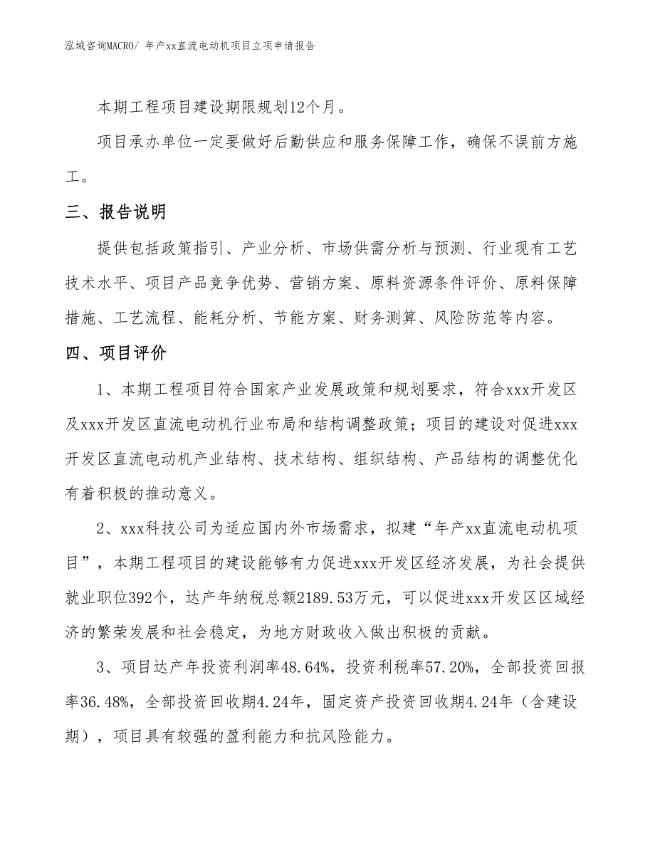 年产xx直流电动机项目立项申请报告_第4页