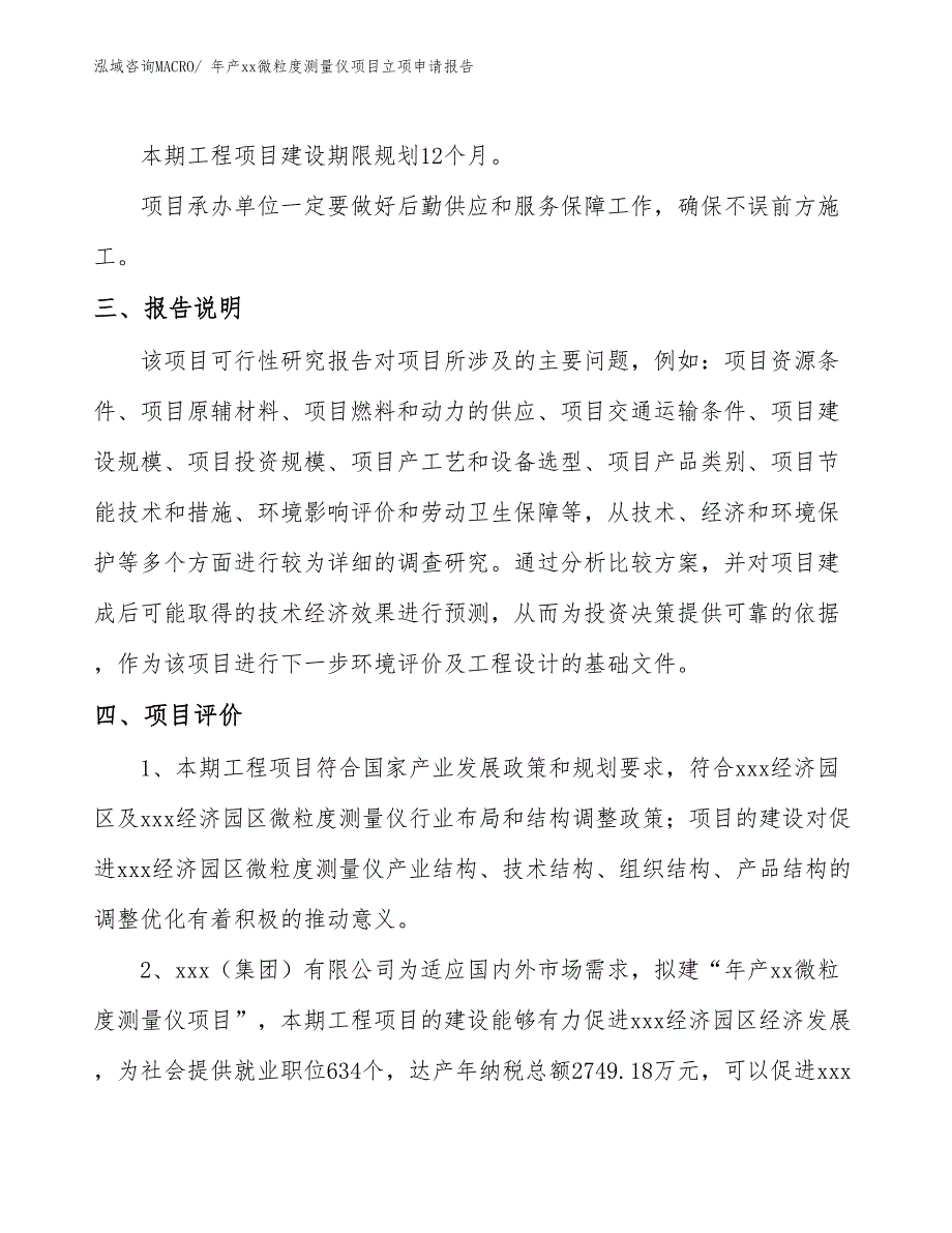 年产xx微粒度测量仪项目立项申请报告_第4页