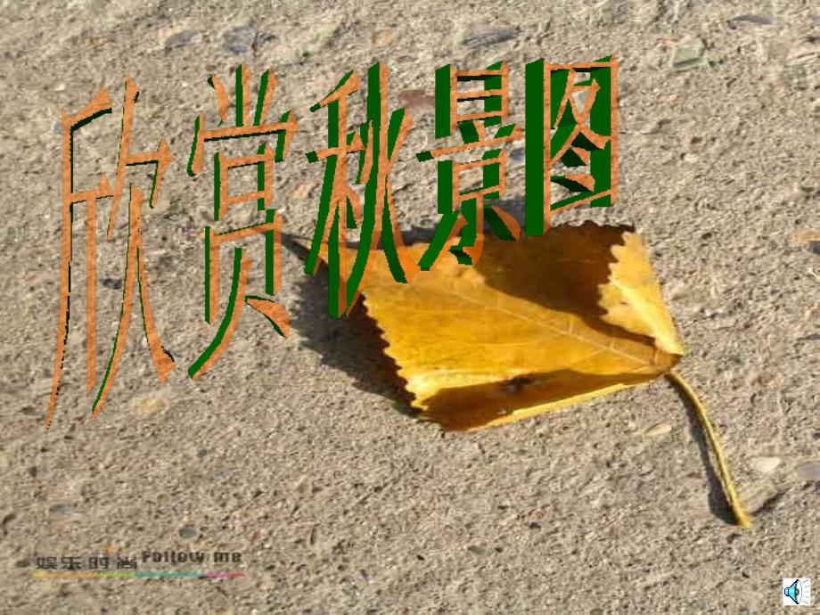 鲁教版初中语文六年级语文上--《秋天》_第2页
