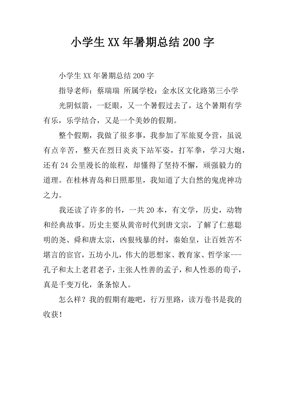 小学生xx年暑期总结200字 (2)_第1页