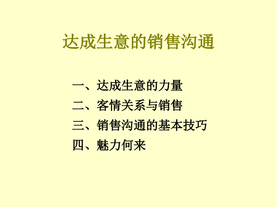 达成生意的销售沟通_第4页