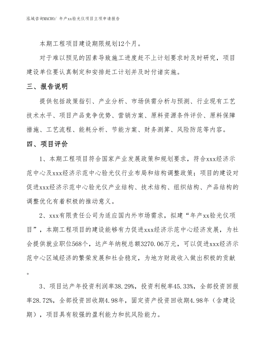 年产xx验光仪项目立项申请报告_第4页