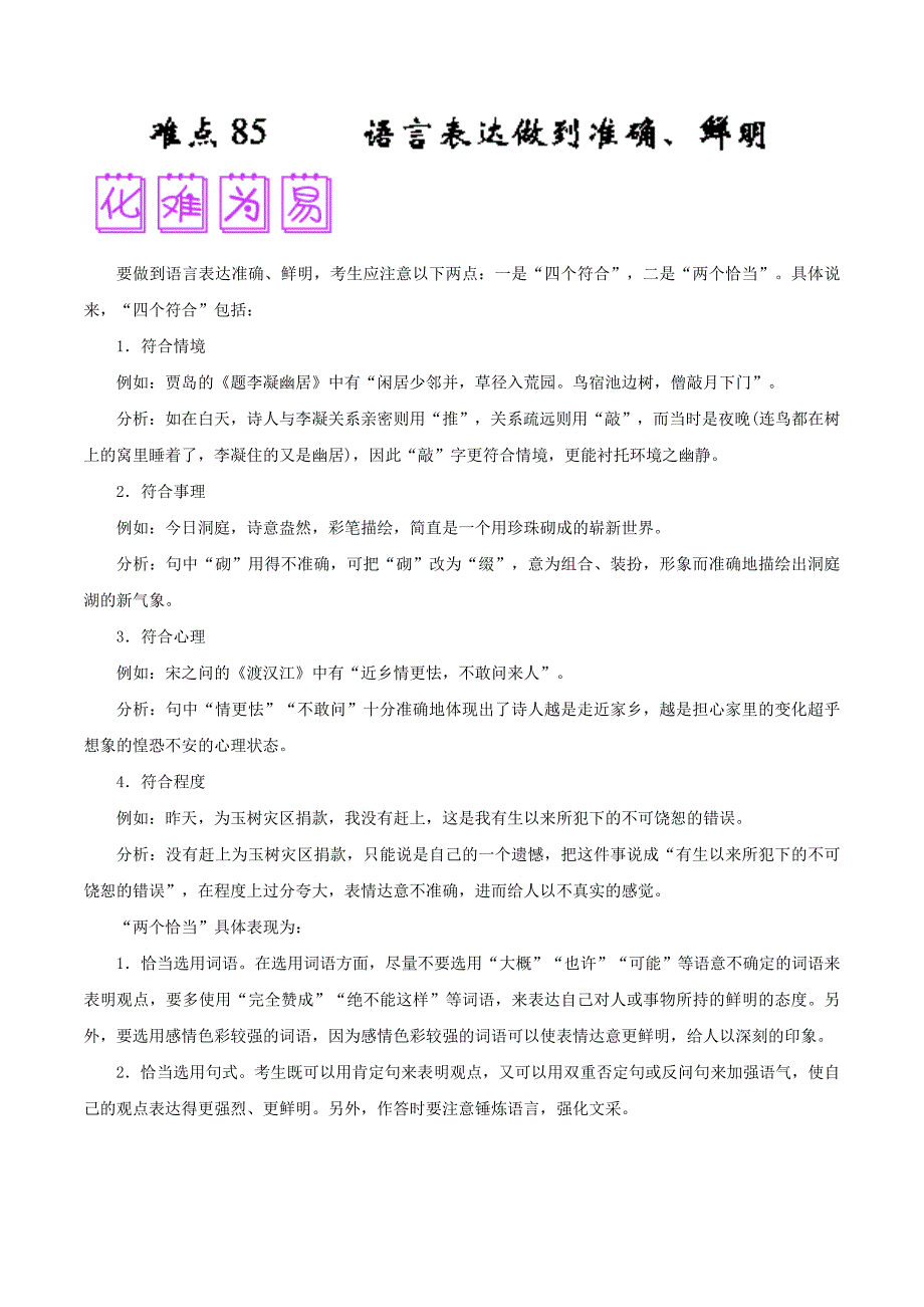 高考难点85 语言表达做到准确、鲜明-高考语文之难点---精校解析 Word版_第1页