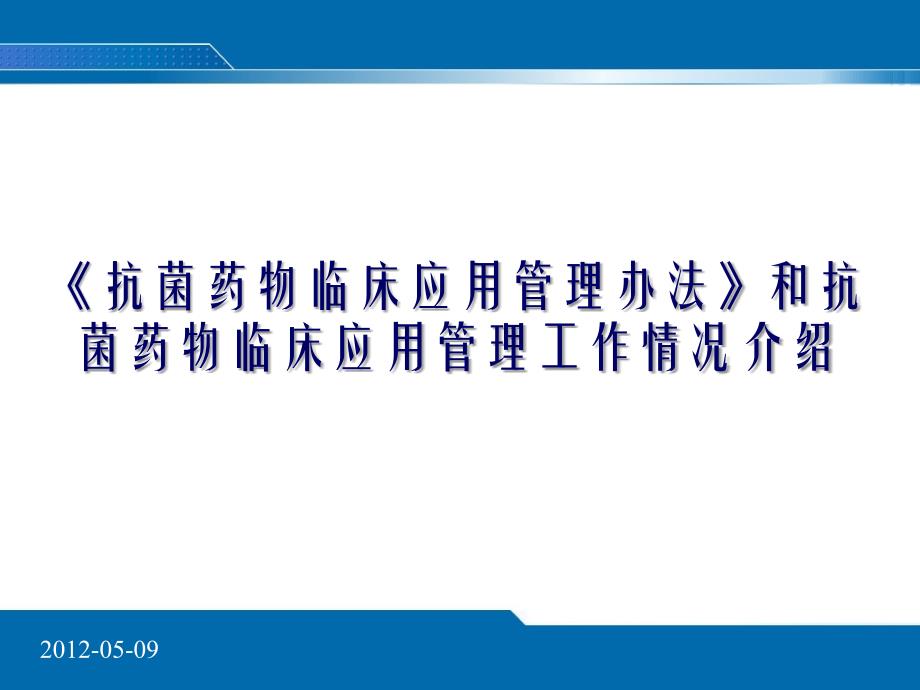 抗菌药物临床应用管理办法》和抗菌药物临床应用管理工作情况介绍〈荐〉_第1页