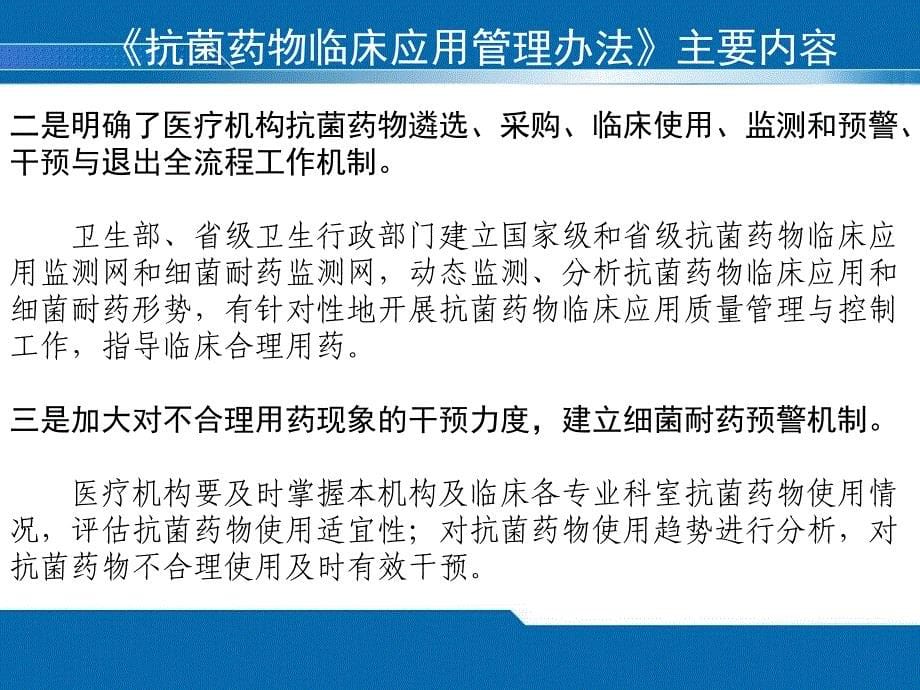 抗菌药物临床应用管理办法》和抗菌药物临床应用管理工作情况介绍〈荐〉_第5页