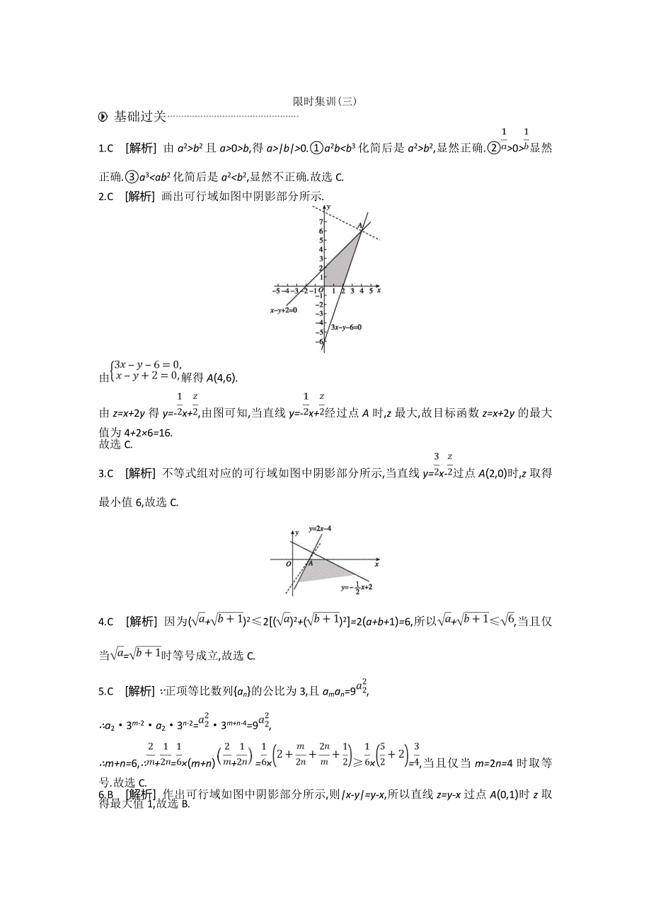 高考数学（理）二轮复习不等式 ---精校解析Word版_第4页