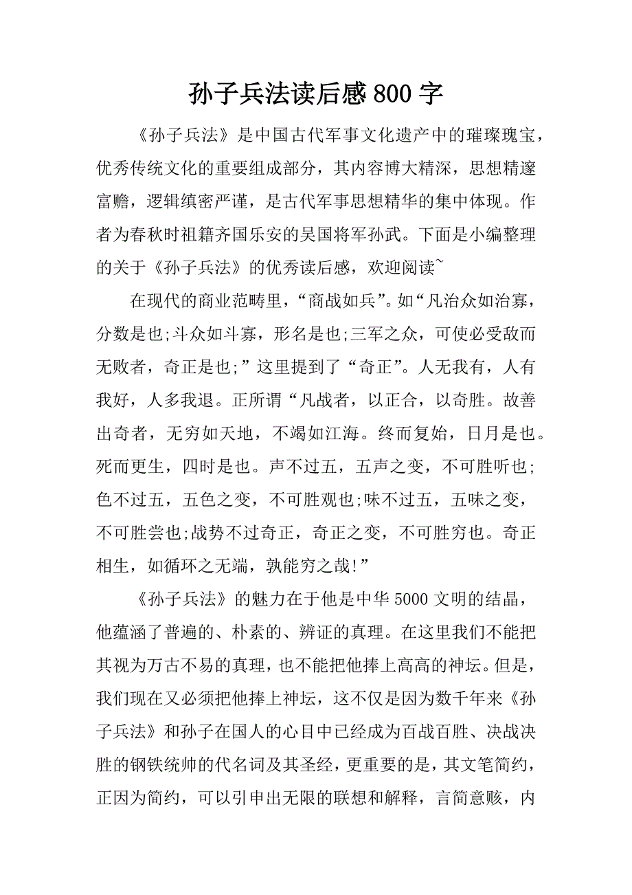 孙子兵法读后感800字 (2)_第1页