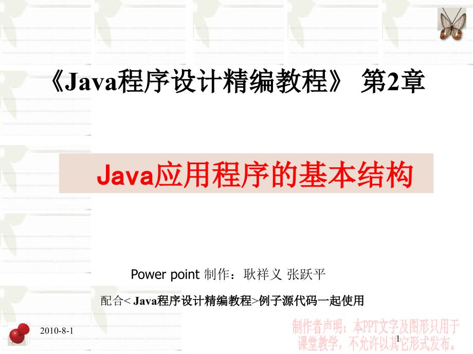 java程序设计精编教程第2章java应用程序的基本结构_第1页