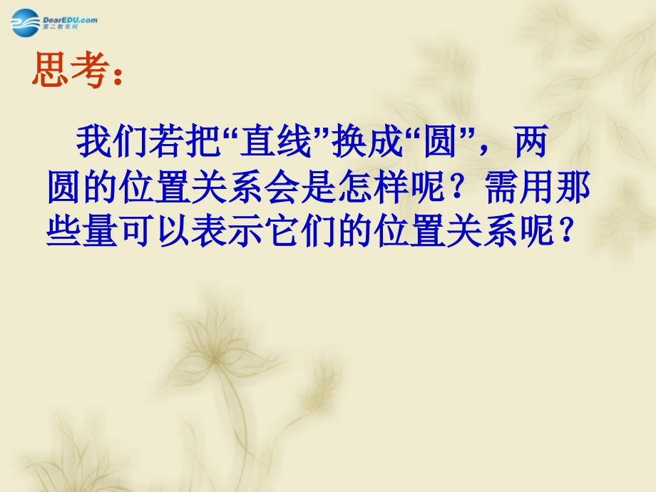 辽宁省沈阳市第二十一中学高中数学 4.2.2圆与圆的位置关系课件 新人教a版必修_第3页