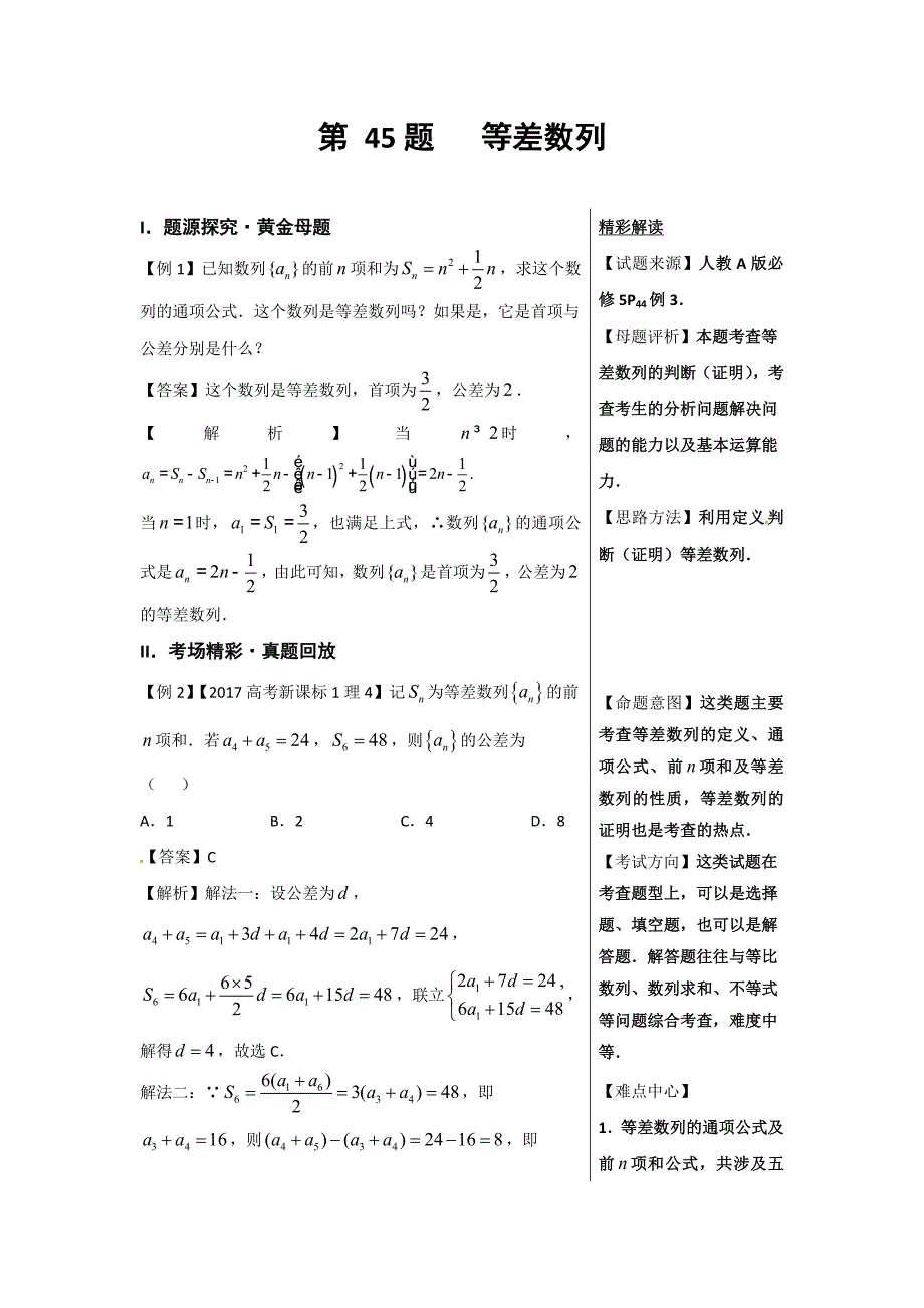 高考专题等差数列-高中数学（理）黄金100题---精校解析Word版_第1页