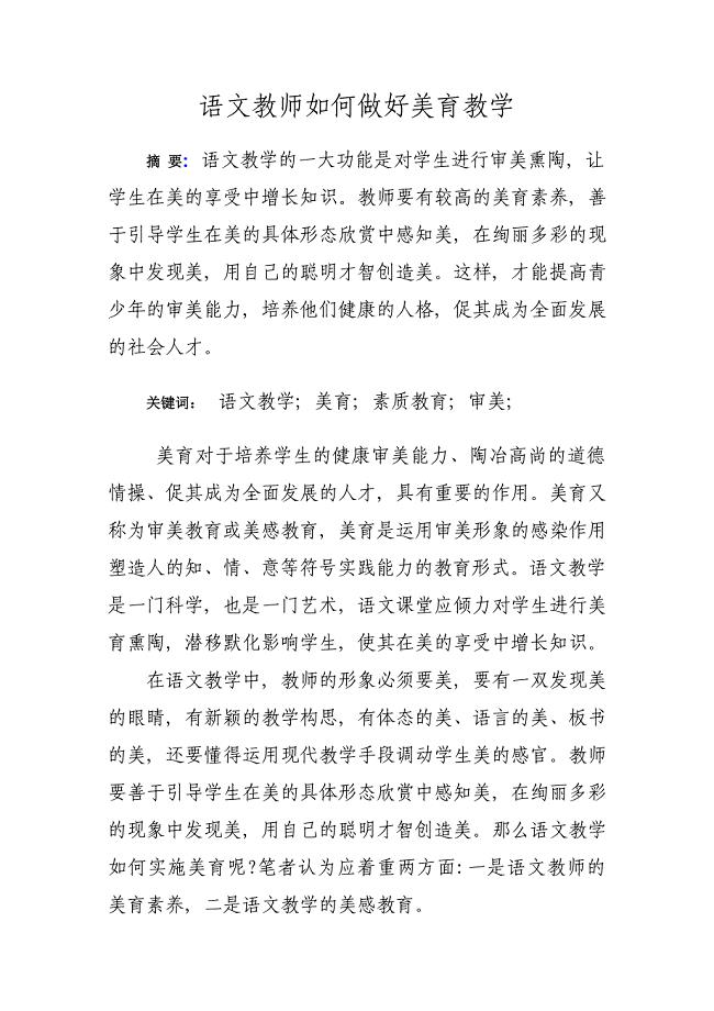 语文教师如何做好美育教学