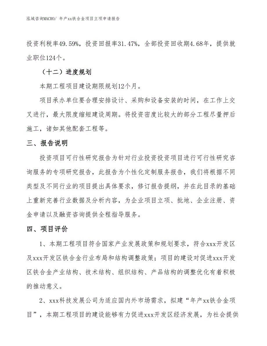 年产xx铁合金项目立项申请报告_第4页