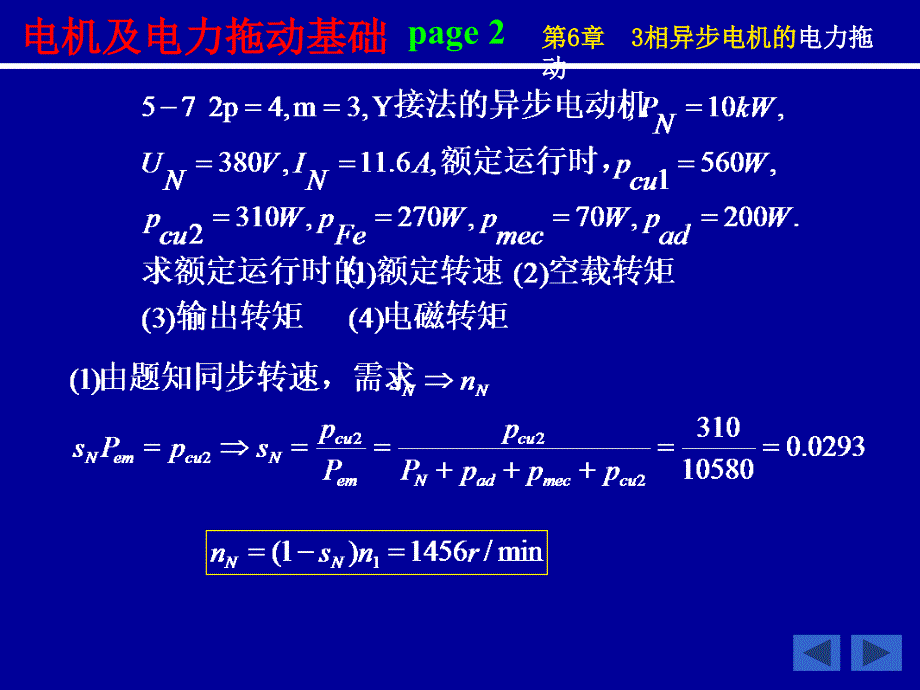 相异步电动机的电力拖动1_第2页